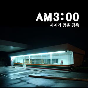 새벽3시