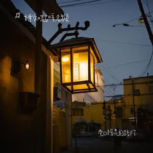 巷口摇晃的路灯