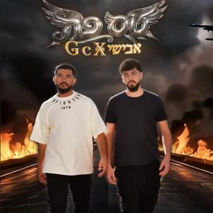 ג'יסי - טס פה (feat. אבישי)