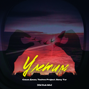 Улетим (XM Dub Slow)