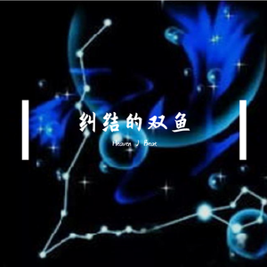 【Free】纠结的双鱼