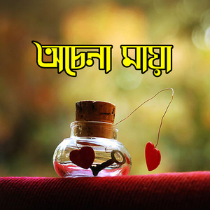 অচেনা মায়া Ochena Maya