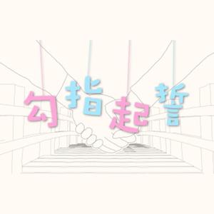 勾指起誓（小少年.ver）