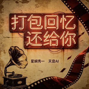 打包回忆还给你