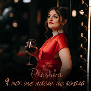 Я так ще ніколи не кохала