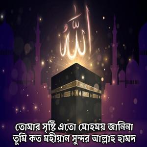তোমার সৃষ্টি এতো মোহময় জানিনা তুমি কত মহীয়ান সুন্দর আল্লাহ মহান হামদ | Tumar Sristy Eto Mohomoi Janina Tumi Koto Mohiyan Sundor Allah Mohan Hamd