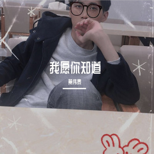 我愿你知道（抖音版）