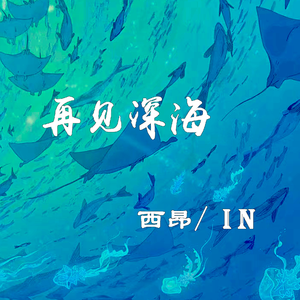 再见深海