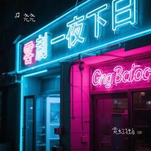霓虹独白