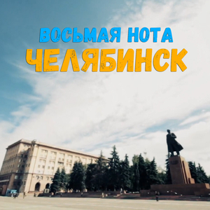 Челябинск