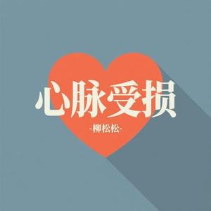 心脉受损