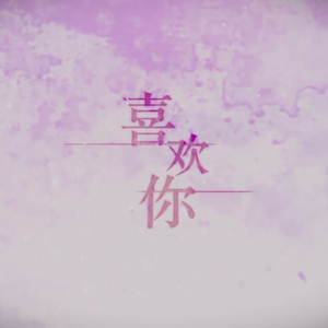 喜欢你（翻自 DreamS）