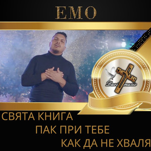 Как да не хваля