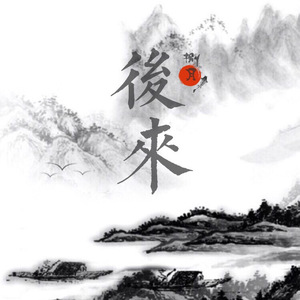 后来remix（翻自 刘若英）