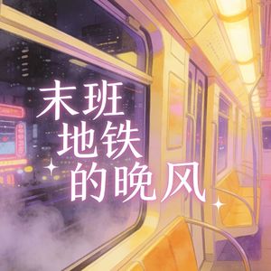 末班地铁的晚风（AI演唱）