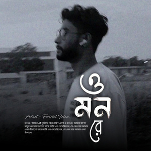 ও মন রে