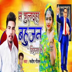 Na Bhulaiha Bahujan Missionwa Ke