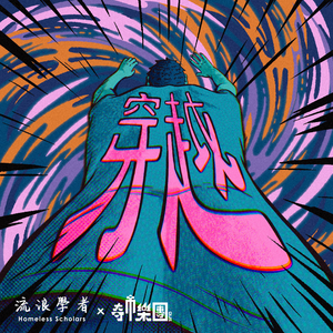 穿越 (流浪学者版)