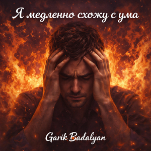 Я медленно схожу с ума