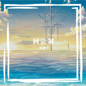 我会等（吉他伴奏女版）