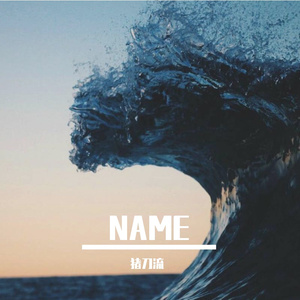 NAME Prod. 爆王海