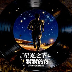 星光之下默默的你 伴奏