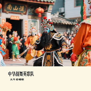 中华战舞英歌队