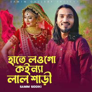 হাতে লওগো কইন্যা লাল গাড়ী