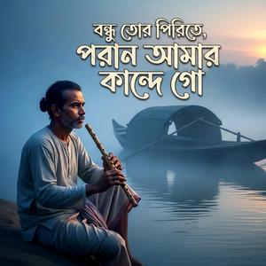 বন্ধু তোর পিরিতে পরান আমার কান্দে গো