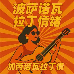 "Bossa Beat 巡航控制（80年代酒店电梯内俗气音乐）全"