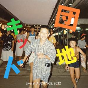 団地キッド (feat. Fangs) [LIVE at AUDIENCE 2022]