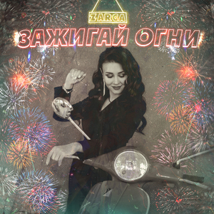 Зажигай огни