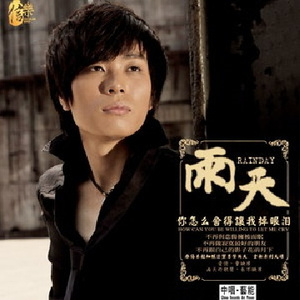 你怎么舍得让我掉眼泪 (中国风版)