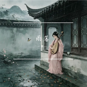 雨落