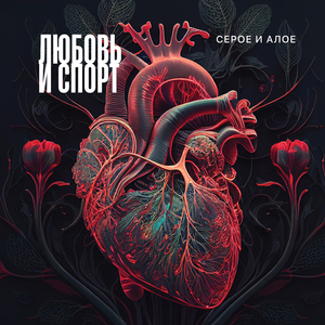 Серое и алое (Album Version)