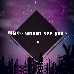 wanna see you ～