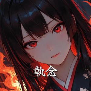執念- Shunen