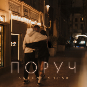 Поруч