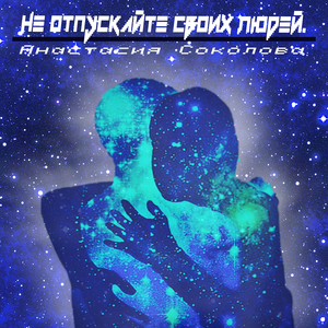 Не отпускайте своих людей