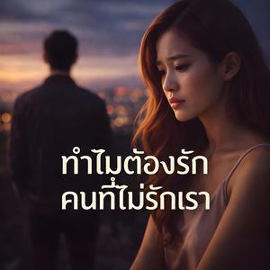 ทำไมต้องรักคนที่ไม่รักเรา (Original Version)