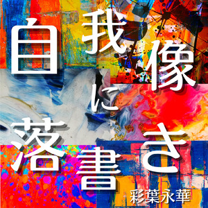 自我像に落書き