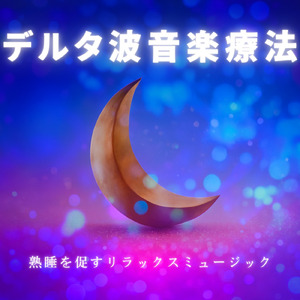 脳がとろけるソルフェジオ -Healing Ambient-