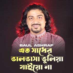 এত সাধের ভালবাসা ভুলিয়া যাইয়ো না