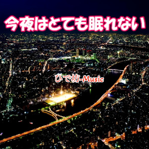 今夜はとても眠れない