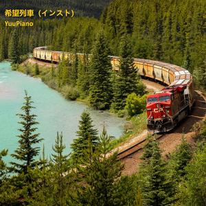 希望列車 (インスト)