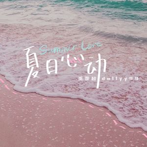夏日心动 (Summer Love)