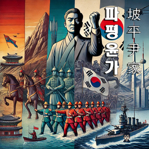 파평, 부서지지 않는 이름 (Eng Ver.)