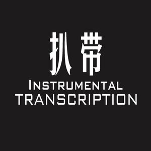 大艺术家 Orchestral Instrumental