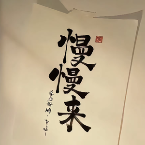 久别重逢(人间烟火)