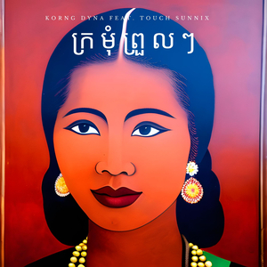 ក្រមុំព្រួលៗ